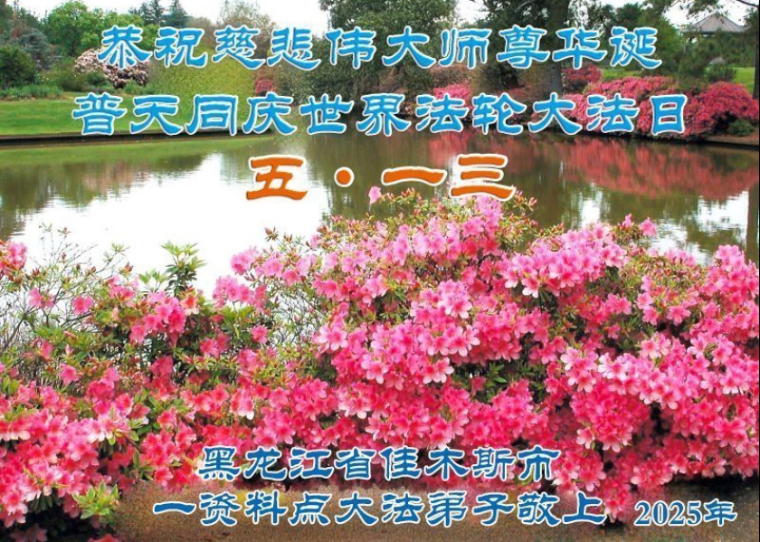 Image for article World Falun Dafa Day Greetings from Practitioners Who Have Been Persistently Raising Awareness about the Practice