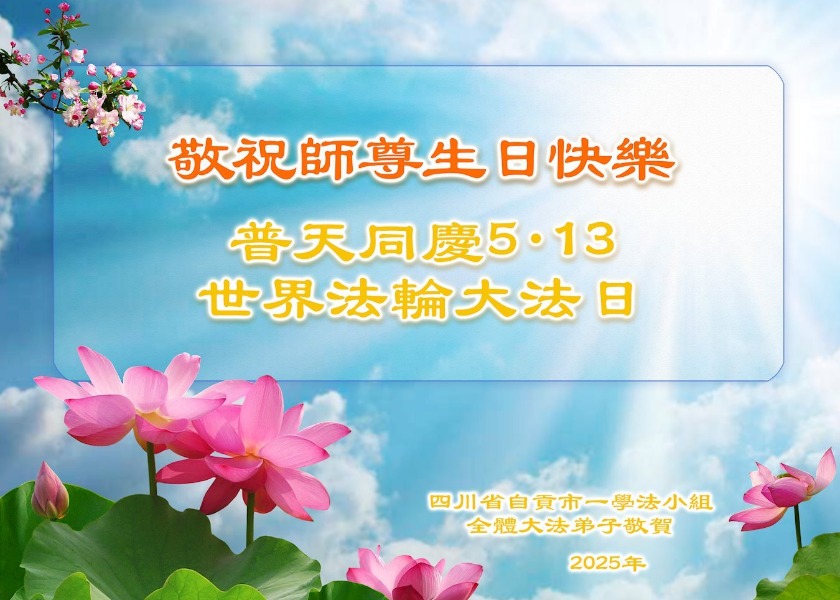 Image for article Fa-study Groups in China Celebrate World Falun Dafa Day and Wish Master Li Happy Birthday