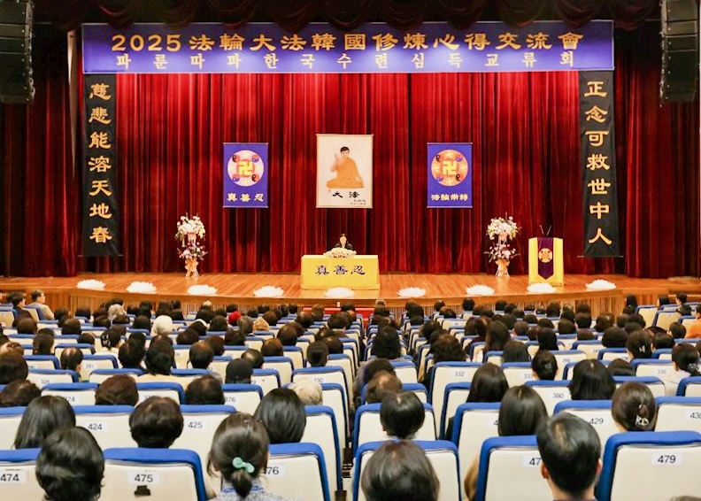 Image for article 2025 South Korea Falun Dafa Cultivation Experience Sharing Conference