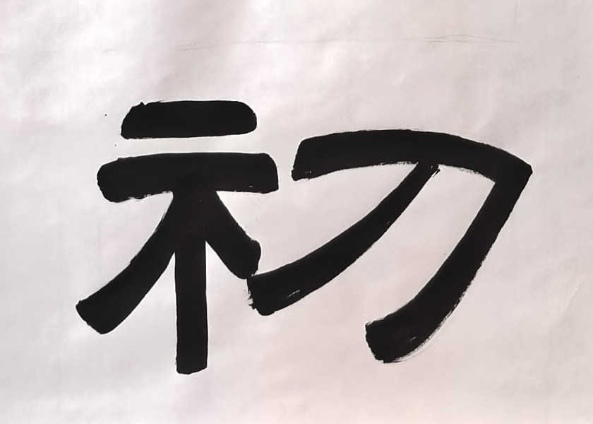 Image for article [Celebrating World Falun Dafa Day] Calligraphy: Cultivating As Diligently As When We First Began Practicing