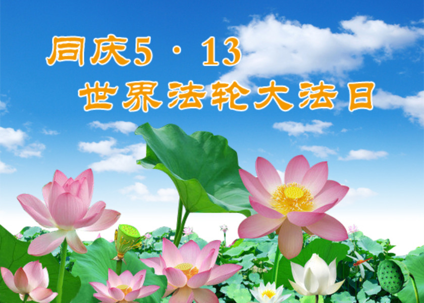 Image for article [Celebrating World Falun Dafa Day] My Faith in Falun Dafa Helped Me Get Through This Persecution
