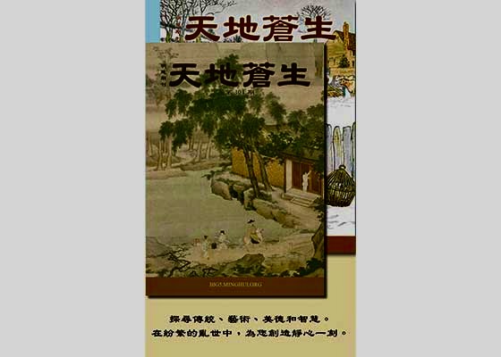 Image for article Minghui Publication Between Heaven and Earth Popular in Taiwan