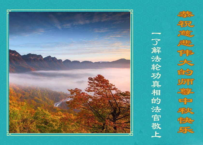 Image for article Civil Servants in China, Including Both Falun Dafa Practitioners and Supporters, Wish Master Li a Happy Mid-Autumn Festival