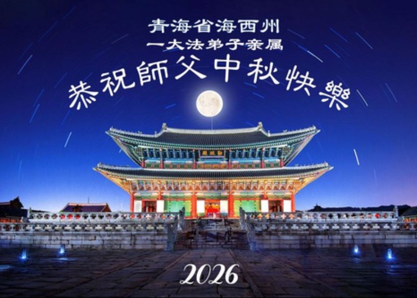 Image for article Chinese Supporters of Falun Dafa Respectfully Wish Master Li Hongzhi a Happy Mid-Autumn Festival (77 Messages)